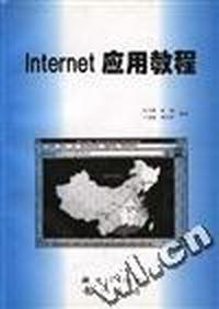 Internet 应用教程