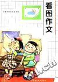 看图作文