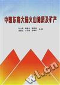 中国东南大陆火山地质及矿产