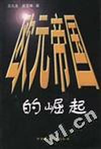 欧元帝国的崛起