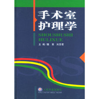 手术室护理学(精)