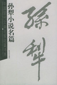 孙犁小说名篇——中国现代文学名家名篇书系