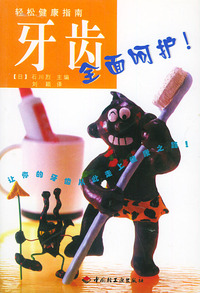 轻松健康指南 牙齿全面呵护