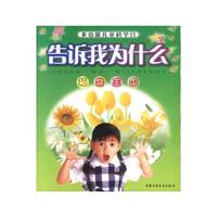 多功能儿童科学宫 告诉我为什么 植物王国