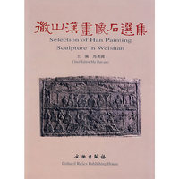 微山汉画像石选集