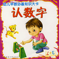 幼儿早教必备知识大卡：认数字