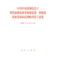 中共中央国务院关于切实加强农业基础建设进一步促进农业发展农民增收的若干意见（2007年12月31日）