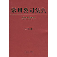 常用公司法典（注解本）
