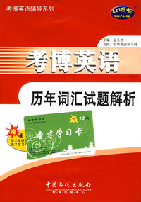 考博英语历年词汇试题解析（赠20元圣才学习卡）