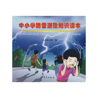 中小学防雷避险知识读本