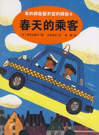 车的颜色是天空的颜色2：春天的乘客