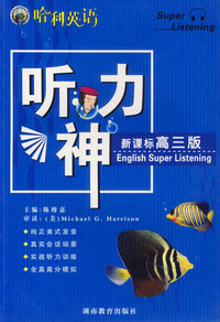 哈利英语：听力神新课标（高三版）