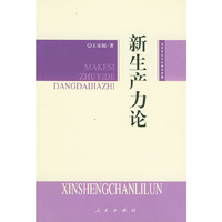 新生产力论——马克思主义的当代价值
