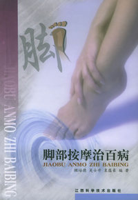 脚部按摩治百病