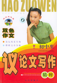 初中生议论文写作精粹（双色作文）——初中生新作文精粹