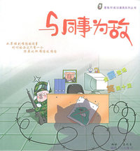 与同事为敌——墨鱼仔成功漫画系列丛书
