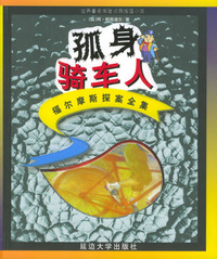 福尔摩斯探案全集（少年注音版）：孤身的骑车人——世界著名惊险侦探推理小说