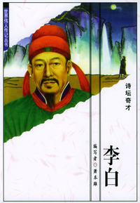 世界伟人传记丛书：李白