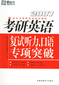 考研英语复试听力、口语专项突破.2007（书配磁带一盘）