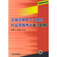 全国注册电气工程师执业资格考试复习题解（发输变电专业）