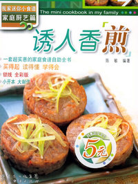 我家迷你小食谱（家庭厨艺篇）：诱人香煎