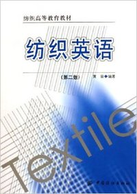 纺织英语（第二版）