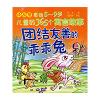 团结友善的乖乖兔/读品悟感动5-9岁儿童的365个寓言故事