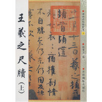 王羲之尺牍（上）