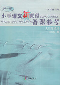 小学语文新课程备课参考：人教版适用（四年级上册）