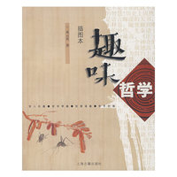 趣味哲学（插图本）