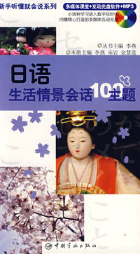 日语生活情景会话100主题(附光盘)