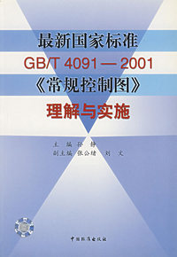最新国家标准GB/T4091-2001《常规控制图》理解与实施
