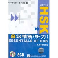北语社HSK书系:8级精解(听力)(5CD)