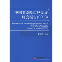 中国非寿险市场发展研究报告。2003
