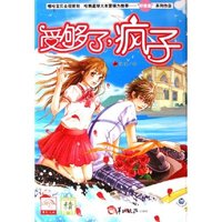 受够了疯子(精)