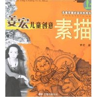 姜宏儿童创意素描(上)(儿童学画必备资料用书)