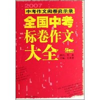 全国中考标卷作文大全(2007中考作文阅卷启示录)