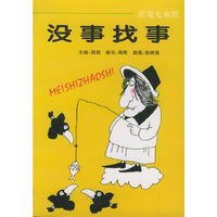 没事找事