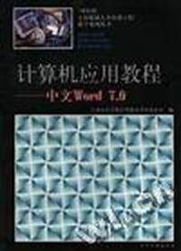 计算机应用教程--中文Wrod 7.0