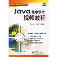 JAVA程序设计视频教程(附光盘)