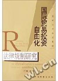 国际贸易投资自由化法律规制研究