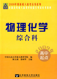 物理化学综合科：2009年全国各类成人高等学校招生考试统考教材（高中起点）