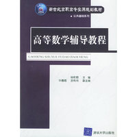 高等数学辅导教程