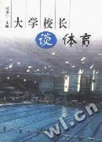 大学校长谈体育