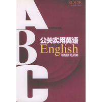 公关实用英语——实用英语书系