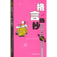 格言选抄：世界上最富哲理的文学
