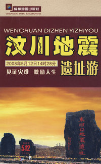 《汶川地震遗址游》