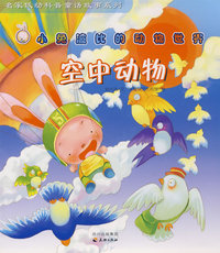 空中动物/小兔波比的动物世界