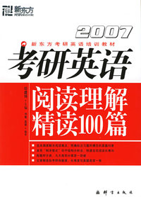 2007考研英语阅读理解精读100篇——新东方考研英语培训教材