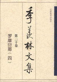 季羡林文集 第二十卷:罗摩衍那(四)